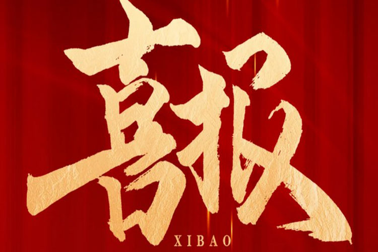 喜报 | TapTap中标高铁生态城新兴产业集聚区污水处理厂项目